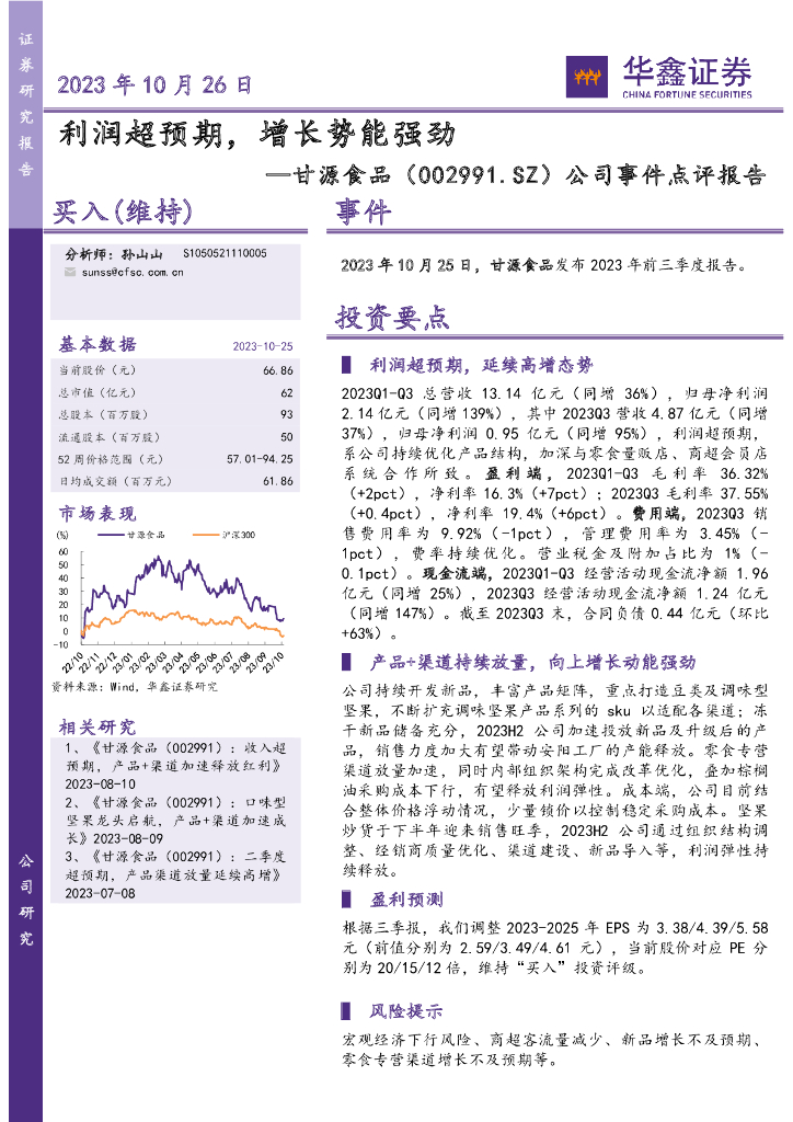 华鑫证券：甘源食品（002991）-公司事件点评报告：利润超预期，增长势能强劲