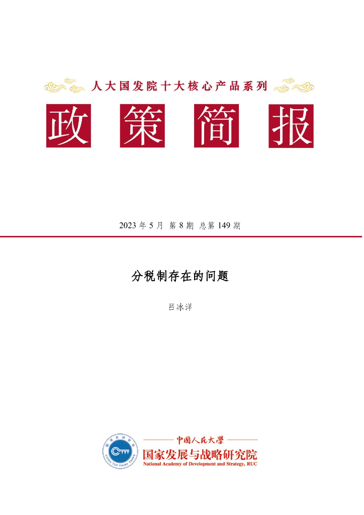 人大国发院：国发院政策简报第一百四十九期：分税制存在的问题