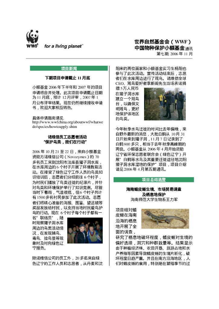 世界自然基金会：世界自然基金会（WWF）中国物种保护小额基金通讯-第七期2006年11月