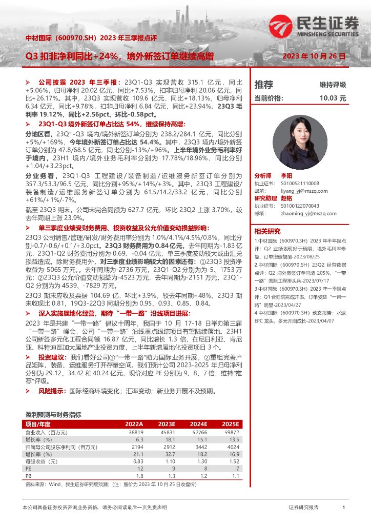 民生证券：中材国际（600970）-2023年三季报点评：Q3扣非净利同比+24%，境外新签订单继续高增