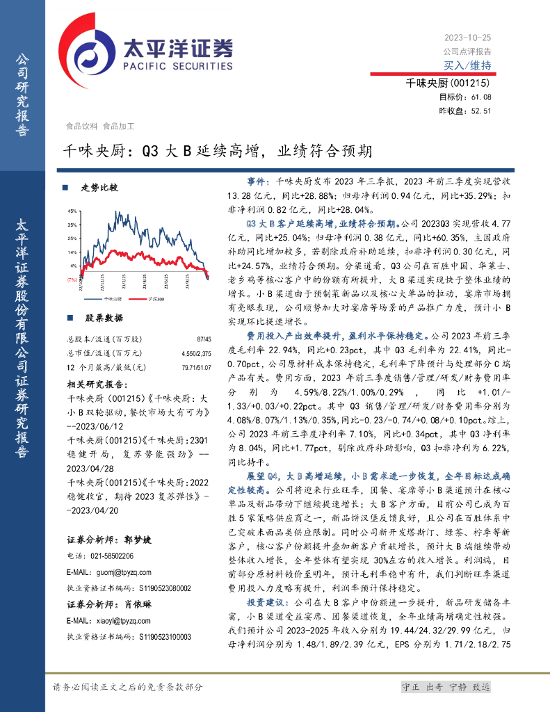 太平洋证券：千味央厨（001215）-Q3大B延续高增，业绩符合预期