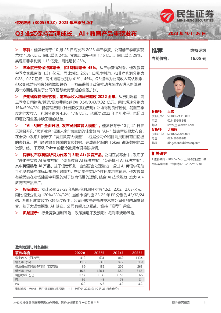民生证券：佳发教育（300559）-2023年三季报点评：Q3业绩保持高速成长，AI+教育产品重磅发布