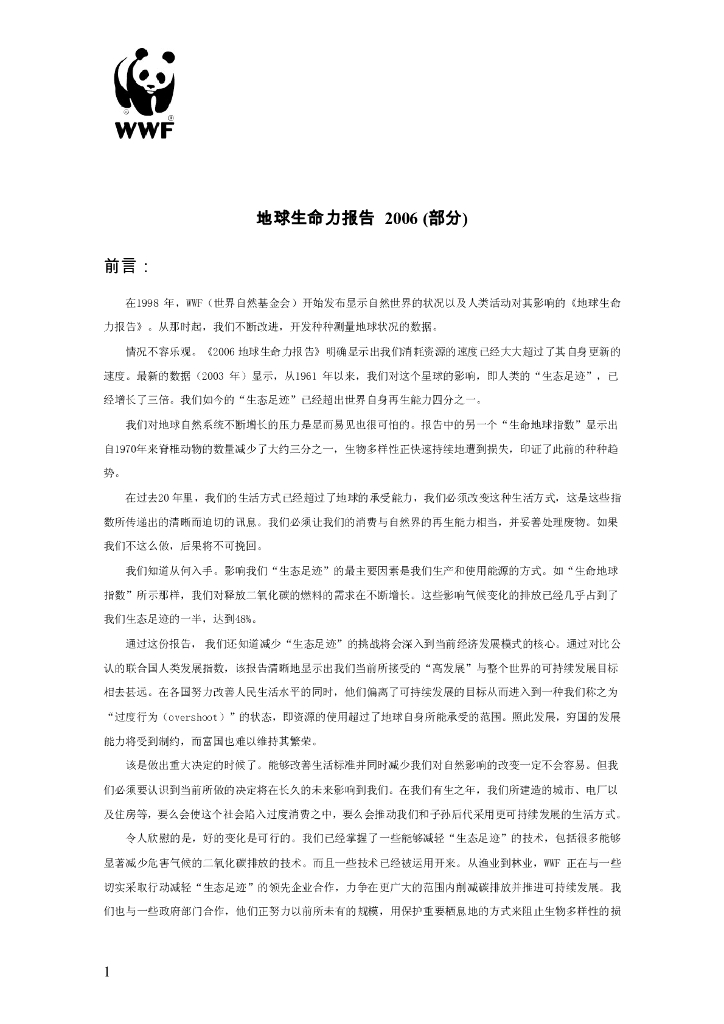 世界自然基金会：地球生命力报告2006 (部分）