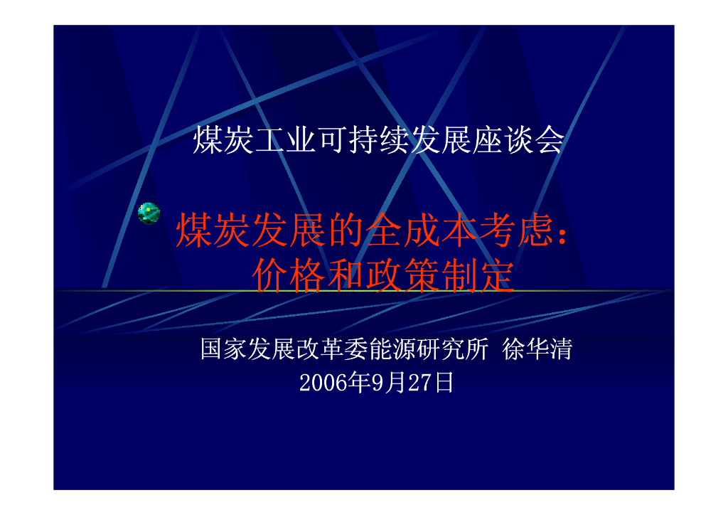 世界自然基金会：煤炭发展的全成本考虑-价格和政策制定（2006）