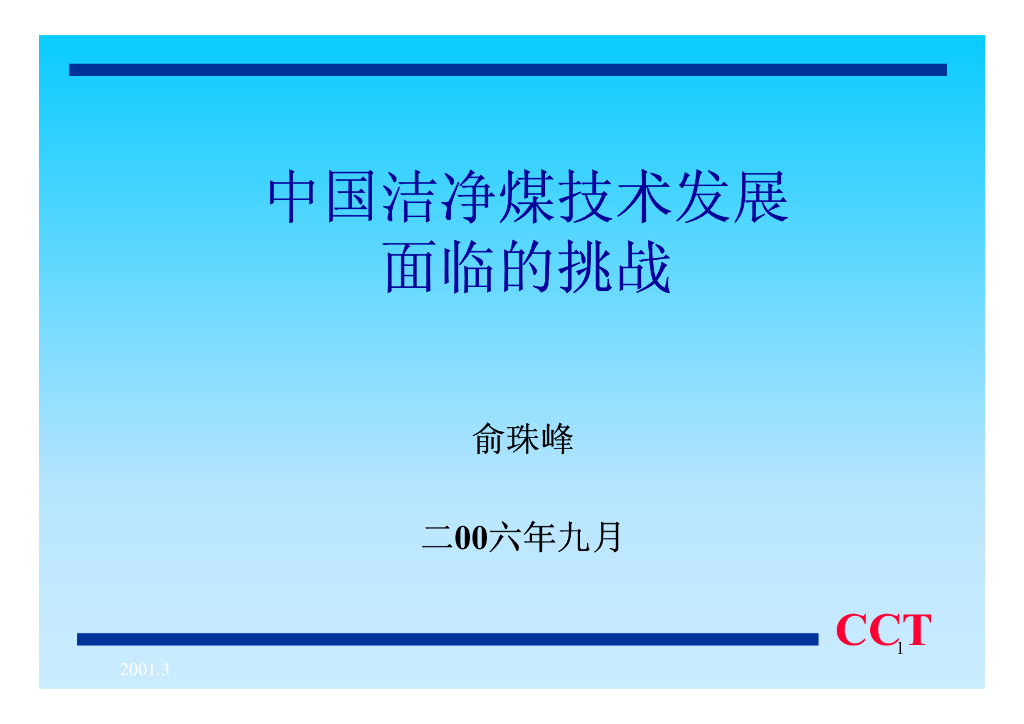世界自然基金会：中国洁净煤技术发展面临的挑战