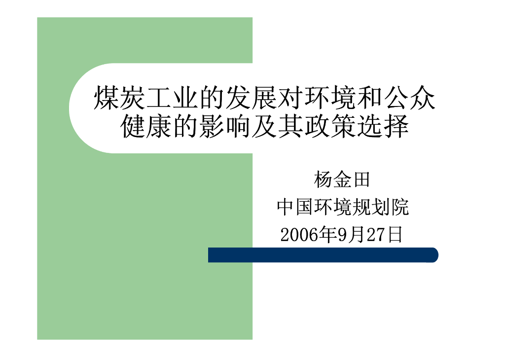 世界自然基金会：煤炭工业的发展对环境和公众健康的影响及其政策选择