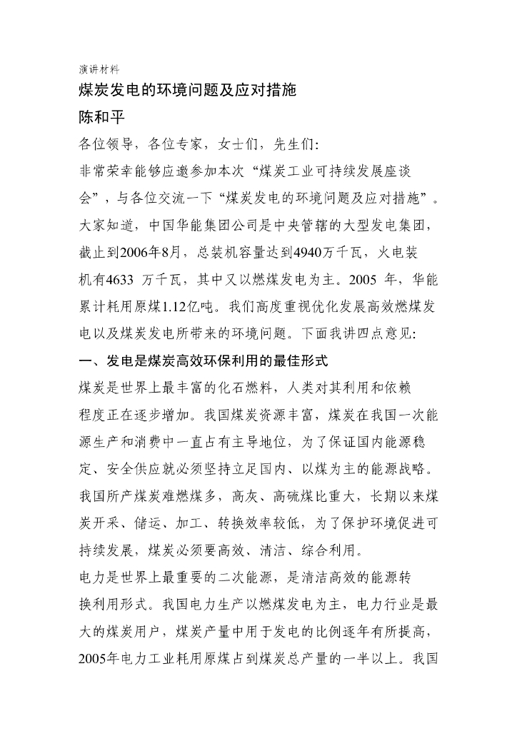 世界自然基金会：煤炭发电的环境问题及应对措施（陈和平）