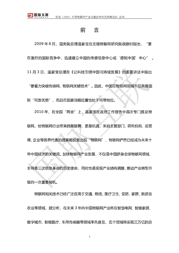 国脉电子政务网：2010（首届）中国物联网产业化及技术应用高峰论坛会刊