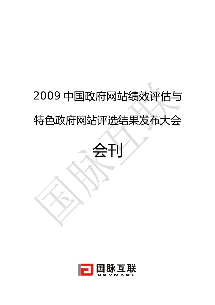 国脉电子政务网：2009中国政府网站绩效评估与特色政府网站评选结果发布大会会刊