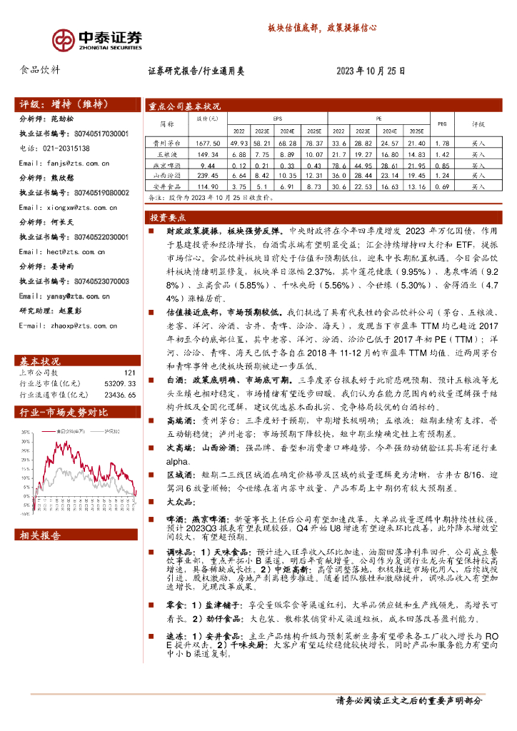 中泰证券：食品饮料：板块估值底部，政策提振信心