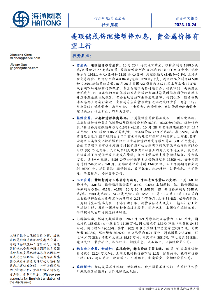 海通国际：有色金属行业周报：美联储或将继续暂停加息，贵金属价格有望上行