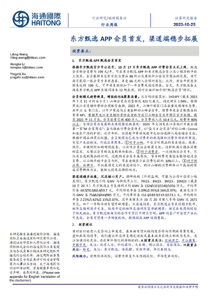 海通国际：旅游服务业行业周报：东方甄选APP会员首发，渠道端稳步拓展