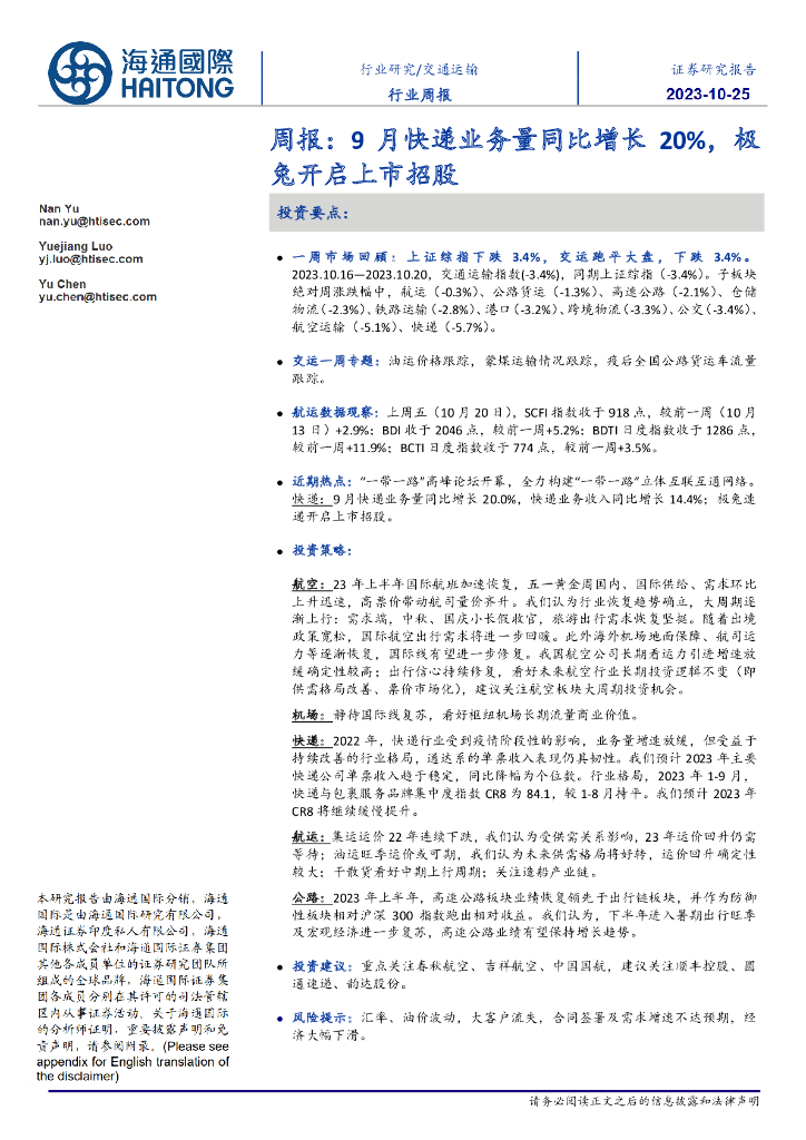 海通国际：交通运输行业周报：9月<em>快递</em>业务量同比增长20%，极兔开启上市招股