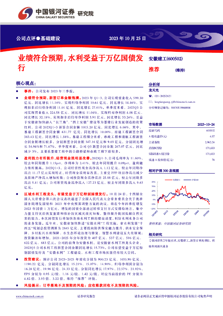 中国银河：【银河建筑】公司点评_安徽建工_业绩符合预期，水利受益于万亿国债发行