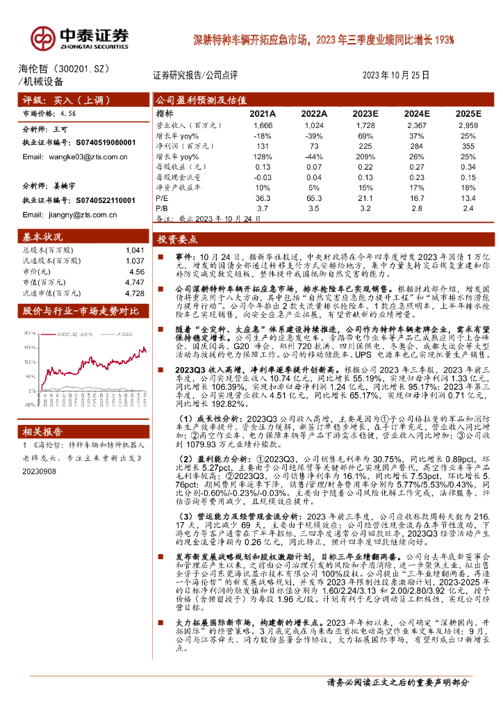 中泰证券：海伦哲（300201）-深耕特种车辆开拓应急市场，2023年三季度业绩同比增长193%