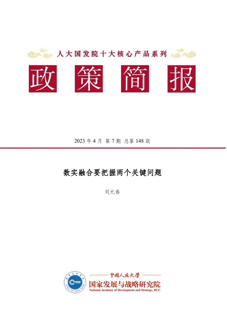 人大国发院：国发院政策简报第一百四十八期：数实融合要把握两个关键问题