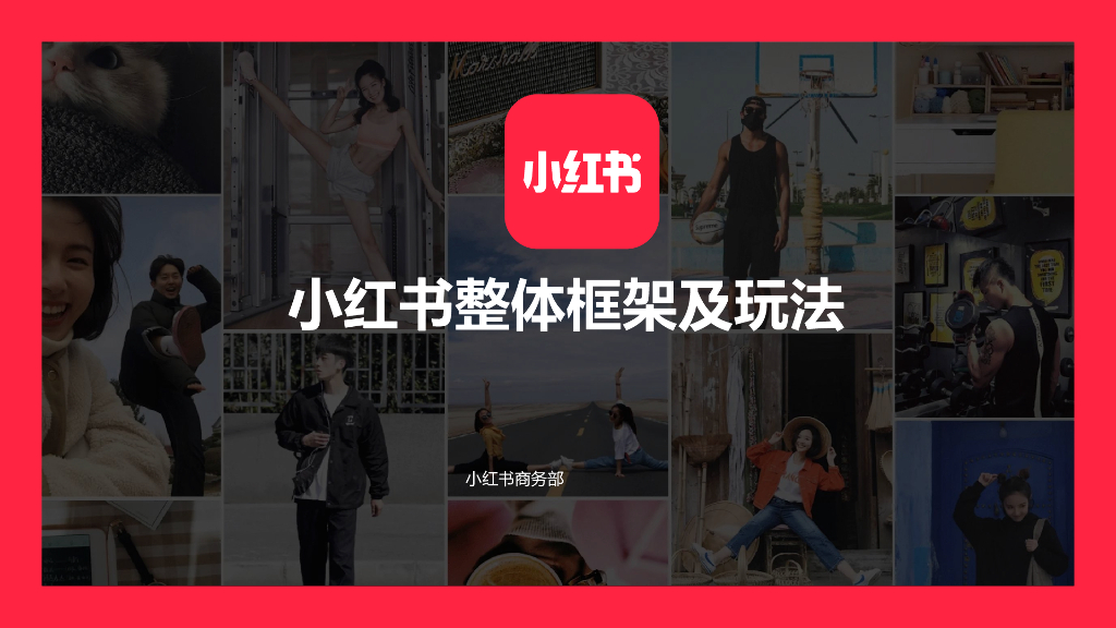 小红书商务部：小红书整体框架及玩法