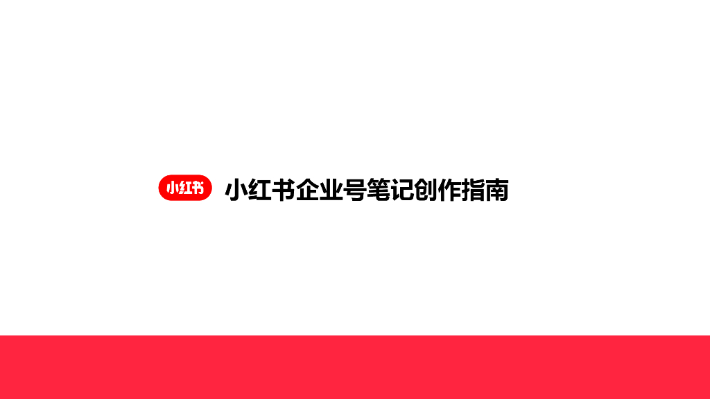 MarketUp弟齐信息：小红书企业号笔记创作指南