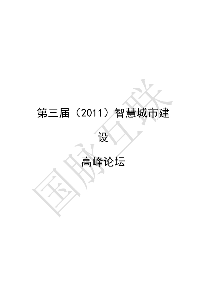 国脉电子政务网：2011（第三届）智慧城市建设高峰论坛会刊 海报