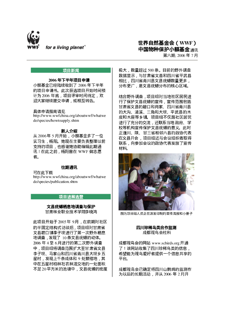 世界自然基金会：世界自然基金会（WWF）中国物种保护小额基金通讯-第六期2006年7月