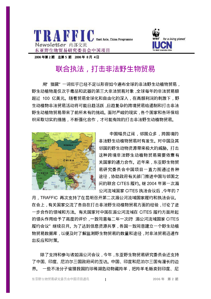 世界自然基金会：联合执法，打击非法野生物贸易