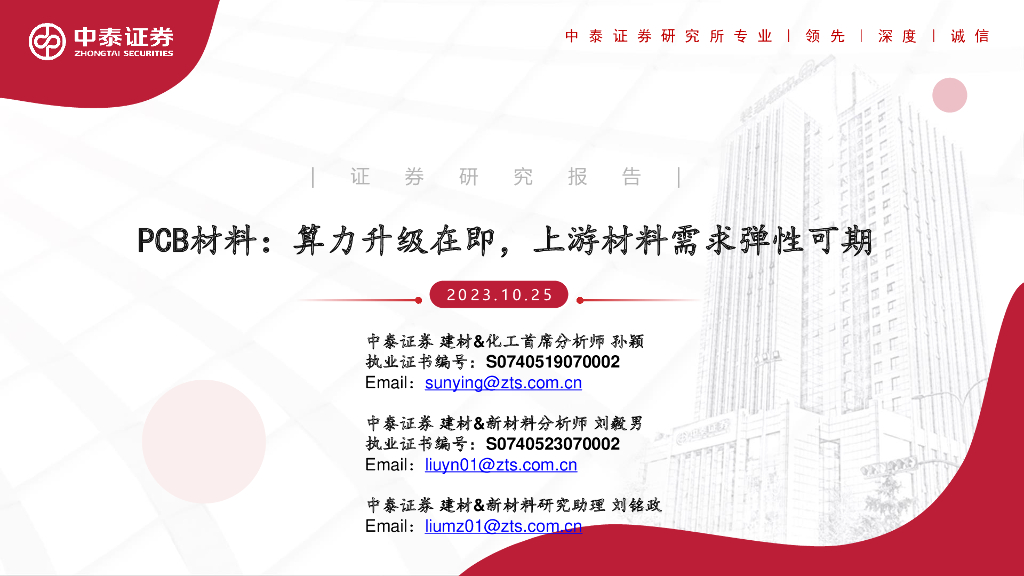 中泰证券：PCB材料：算力升级在即，上游材料需求弹性可期