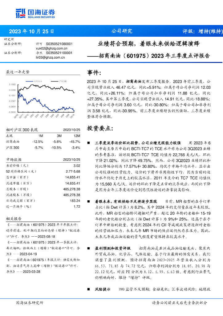 国海证券：招商南油（601975）-2023年三季度点评报告：业绩符合预期，着眼未来供给逻辑演绎＊<em>航运</em>港口＊许可