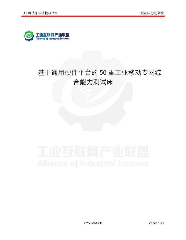 <em>工业互联网</em>产业联盟：基于通用硬件平台的5G重工业移动专网综合能力测试床