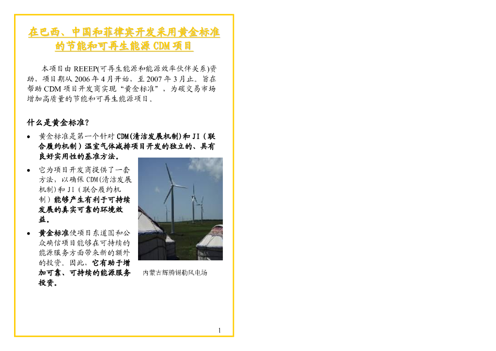 世界自然基金会：在巴西、中国和菲律宾开发采用黄金标准的节能和可再生能源CDM项目