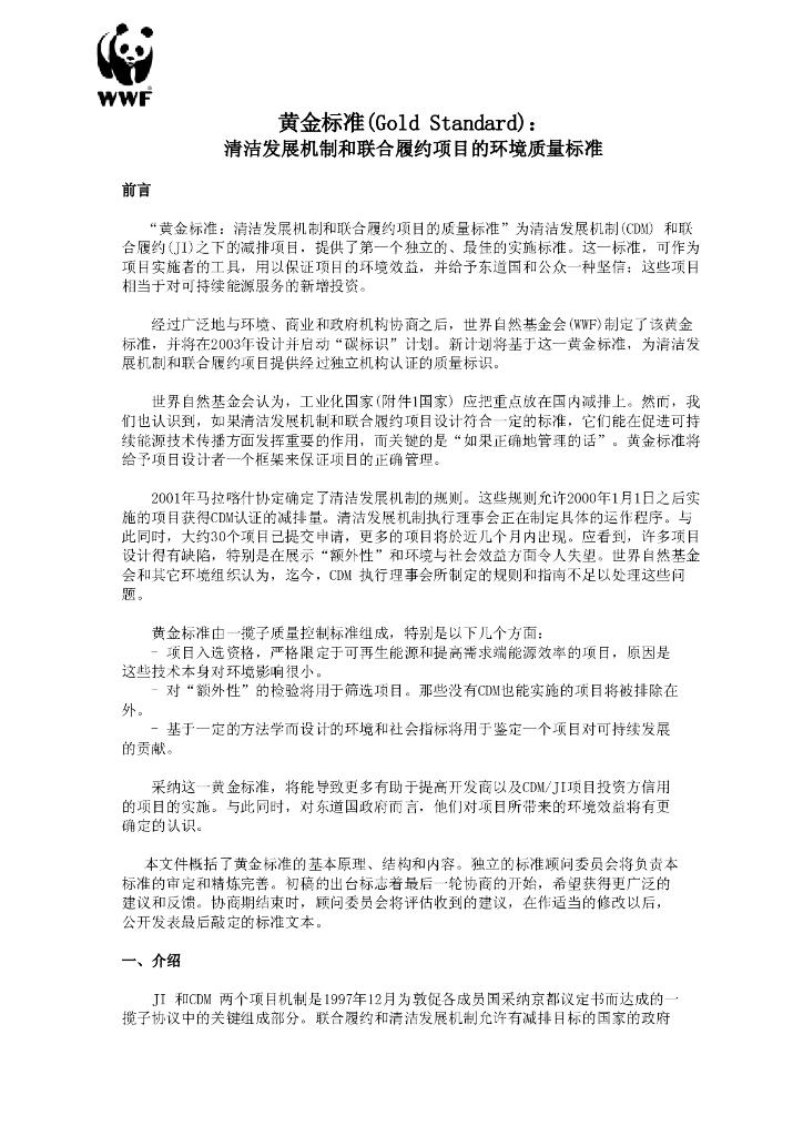 世界自然基金会：黄金标准(Gold Standard)：清洁发展机制和联合履约项目的环境质量标准