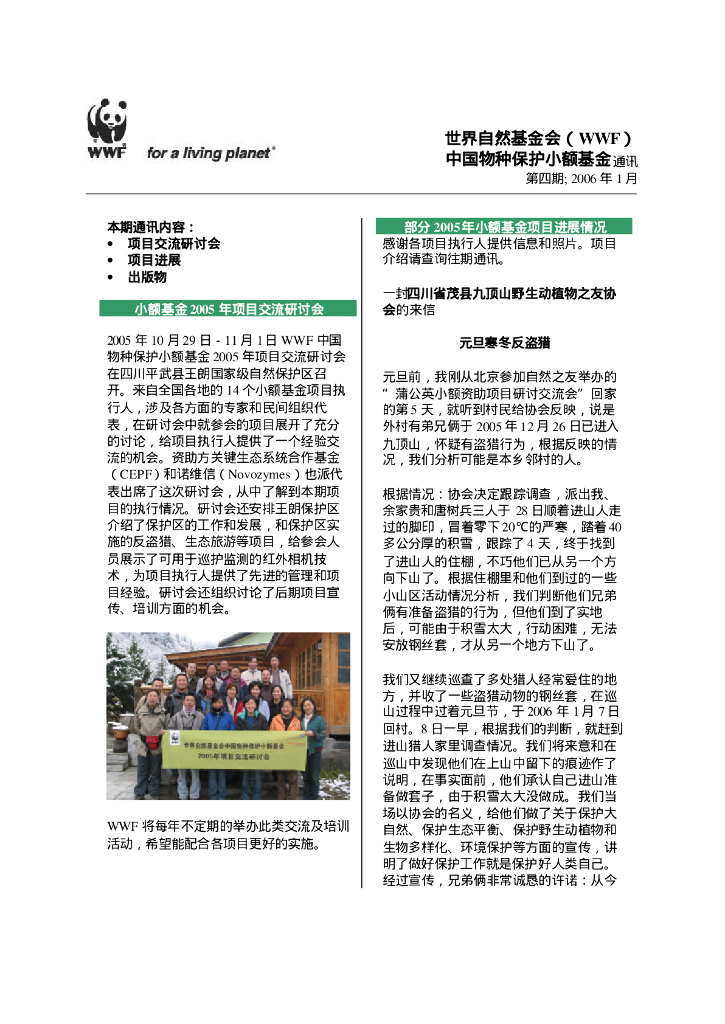 世界自然基金会：世界自然基金会（WWF）中国物种保护小额基金通讯-第四期2006年1月