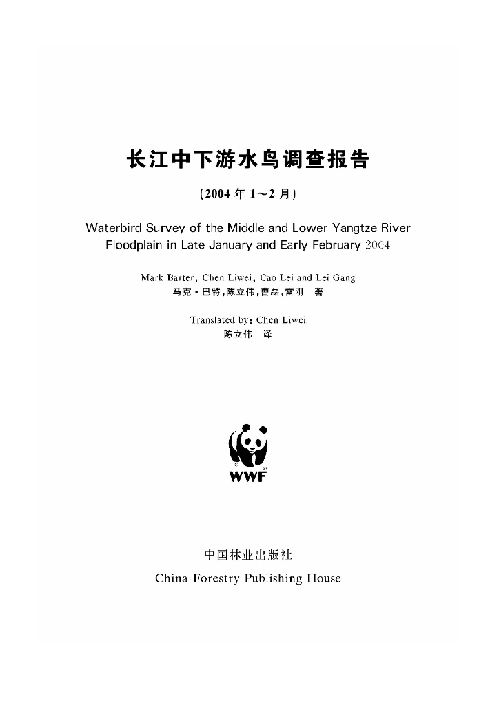 世界自然基金会：长江中下游水鸟调查报告