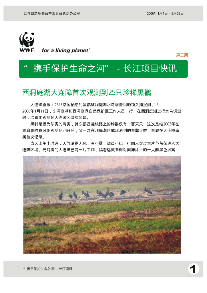 世界自然基金会：“携手保护生命之河”-长江项目快讯（第3期）
