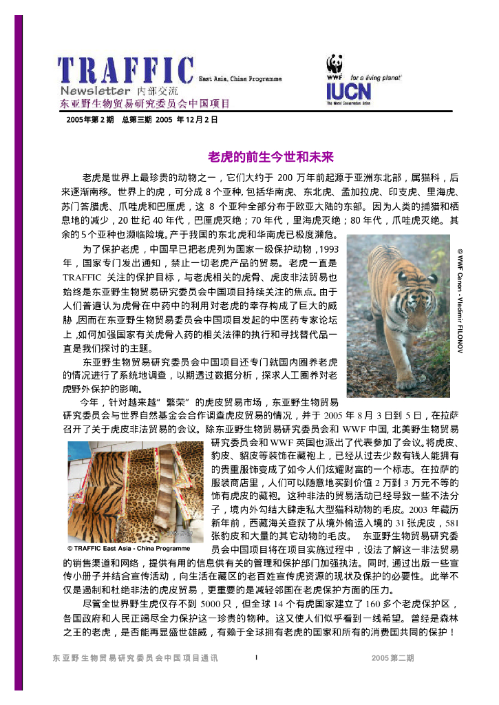 世界自然基金会：东亚野生物贸易研究委员会中国项目-老虎的前生今世和未来