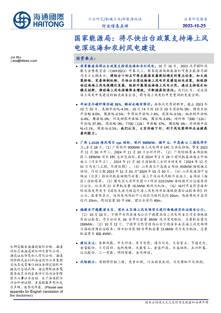 海通国际：新能源板块行业信息点评：国家能源局：将尽快出台政策支持海上风电深远海和农村风电建设