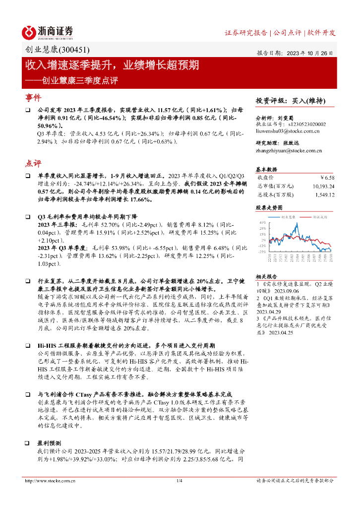 浙商证券：创业慧康（300451）-＊收入增速逐季提升，业绩增长超预期