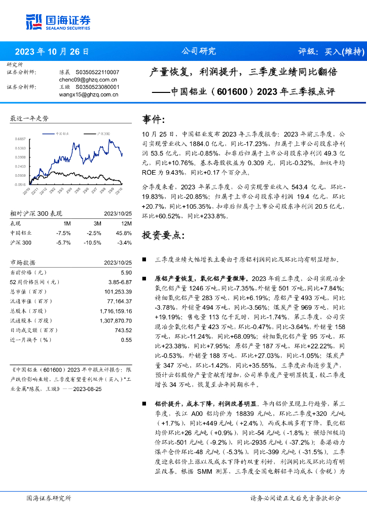 国海证券：中国铝业（601600）-2023年三季报点评：产量恢复，利润提升，三季度业绩同比翻倍