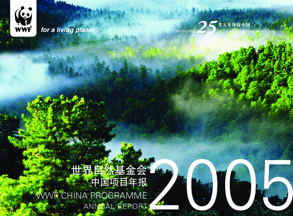 世界自然基金会：世界自然基金会中国项目年报（2005）
