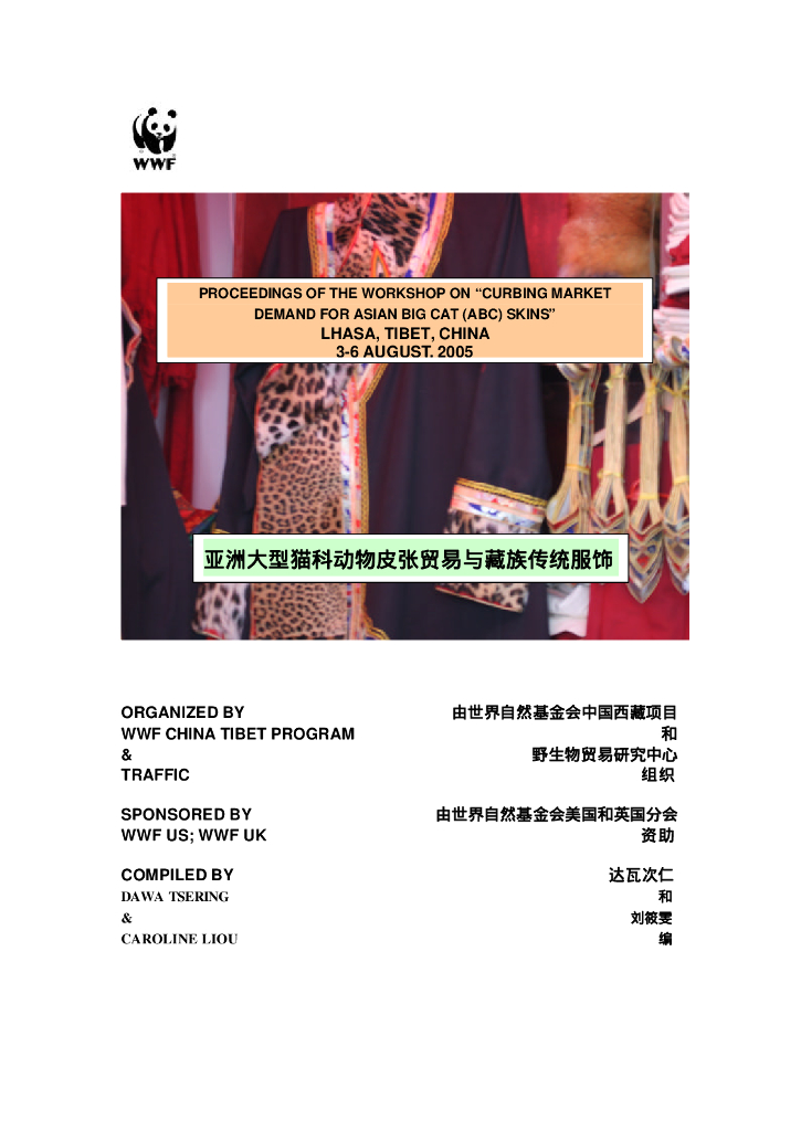 世界自然基金会：亚洲大型猫科动物皮张贸易与藏族传统服饰