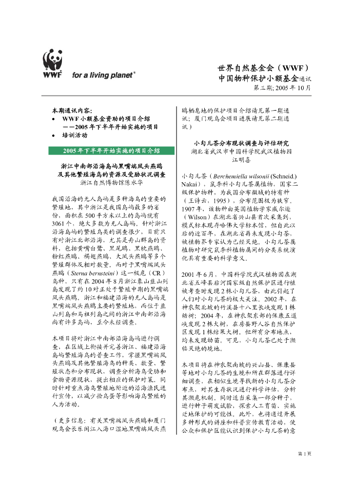 世界自然基金会：世界自然基金会（WWF）中国物种保护小额基金通讯-第三期2005年10月