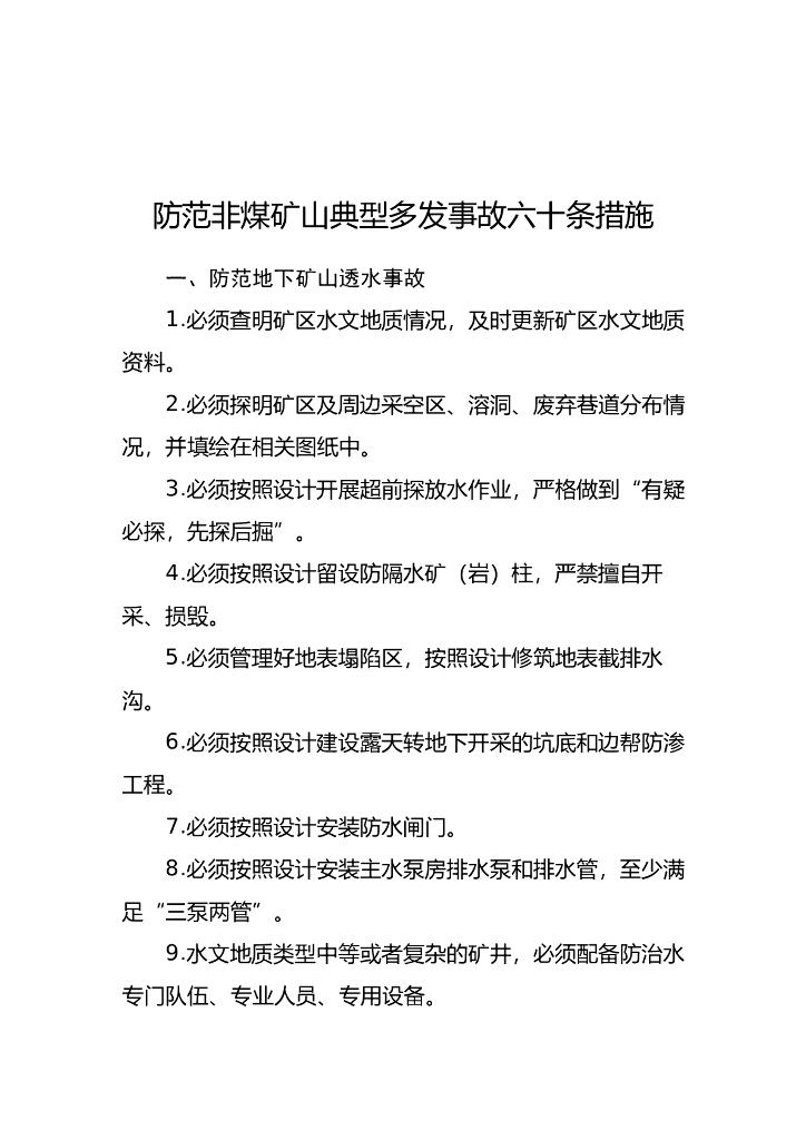 国家矿山安全监察局：防范非煤矿山典型多发事故六十条措施2023