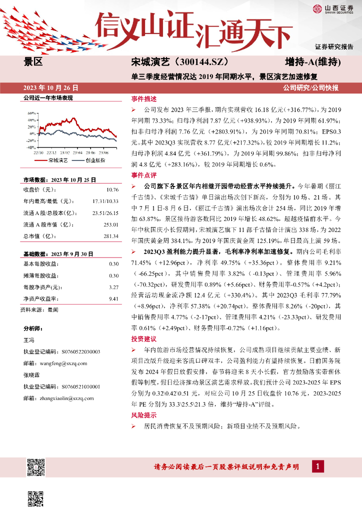 山西证券：宋城演艺（300144）-单三季度经营情况达2019年同期水平，景区演艺加速修复
