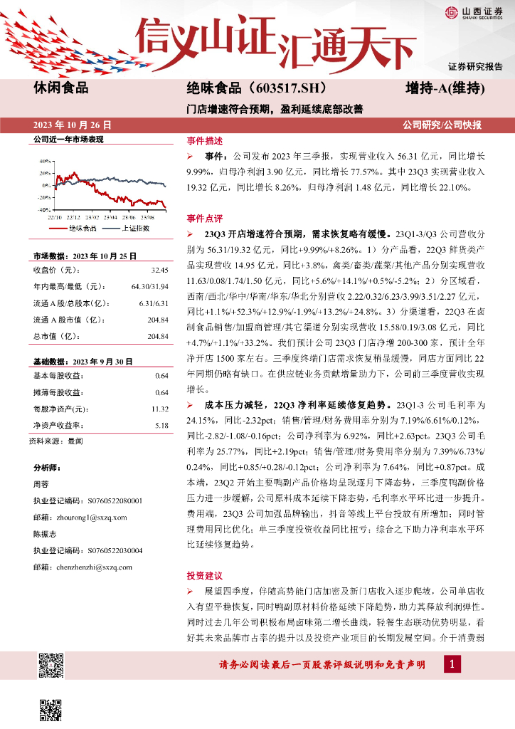 山西证券：绝味食品（603517）-门店增速符合预期，盈利延续底部改善