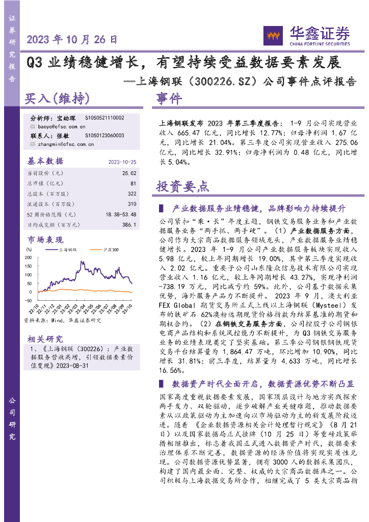 华鑫证券：上海钢联（300226）-公司事件点评报告：Q3业绩稳健增长，有望持续受益数据要素发展