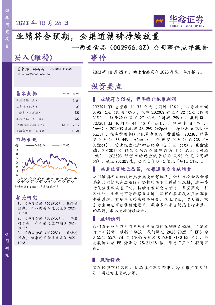 华鑫证券：西麦食品（002956）-公司事件点评报告：业绩符合预期，全渠道精耕持续放量