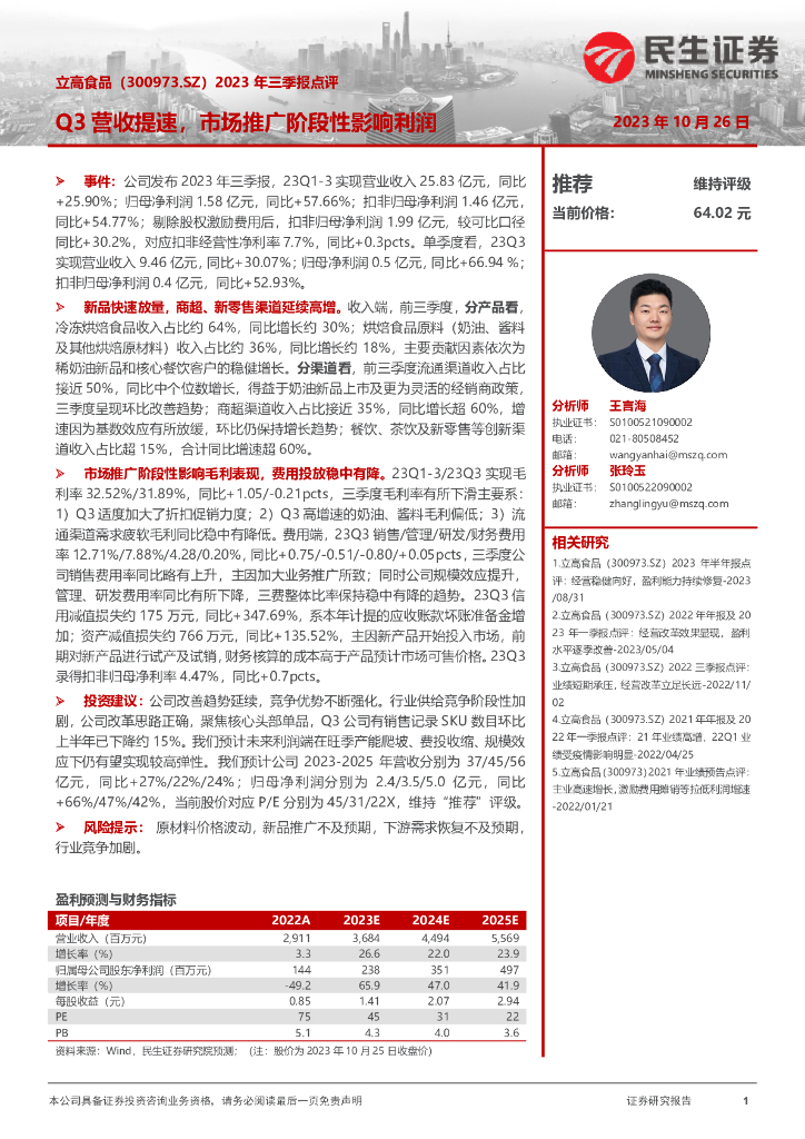 民生证券：立高食品(300973.SZ)2023年三季报点评：Q3营收提速，市场推广阶段性影响利润