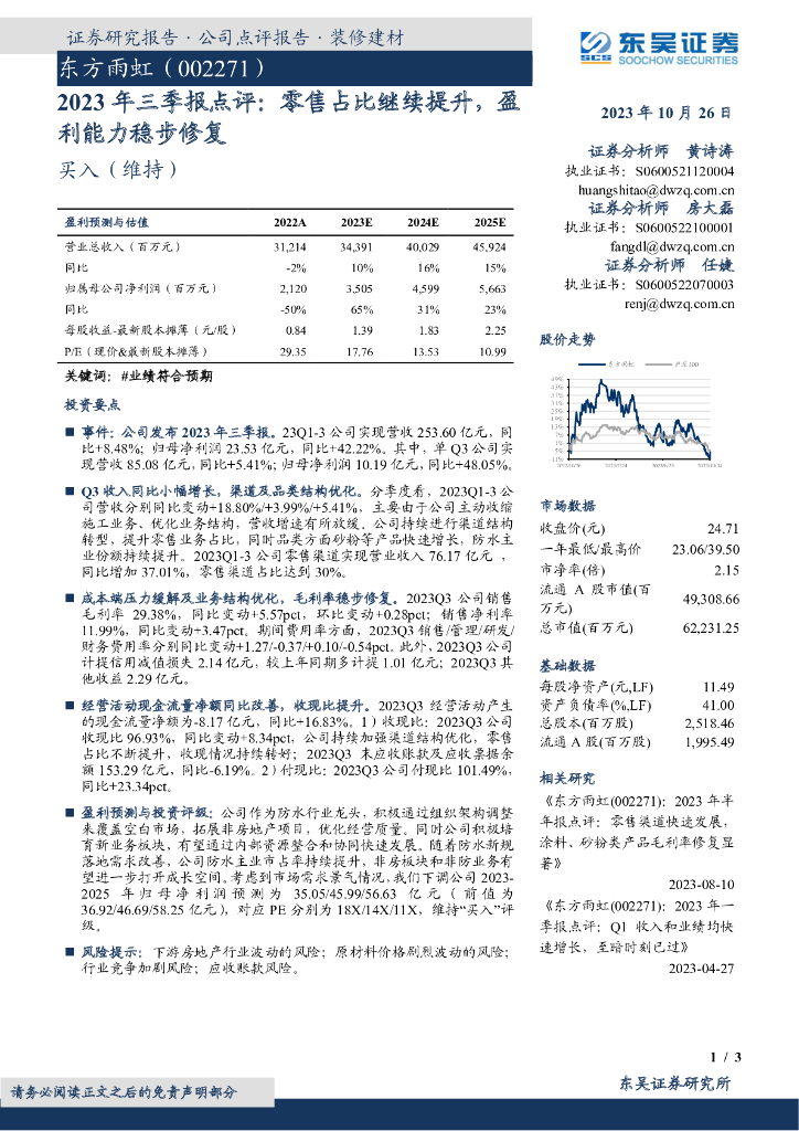 东吴证券：东方雨虹（002271）-2023年三季报点评：零售占比继续提升，盈利能力稳步修复