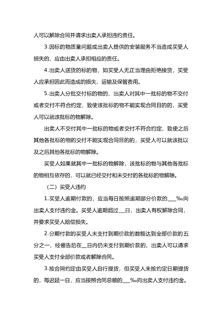 京津冀地区工业品买卖合同（BTHF-2023-0102）_第6页