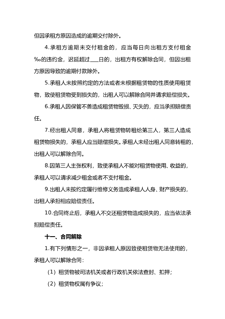 京津冀地区租赁合同（BTHF-2023-0601）_第6页