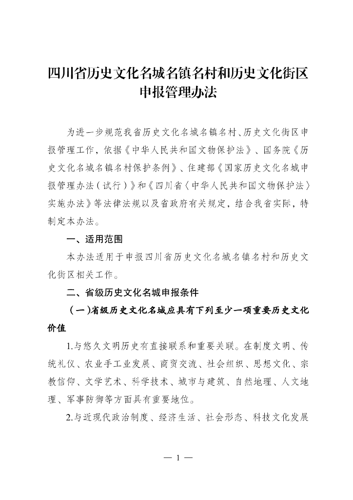 四川省历史文化名城名镇名村和历史文化街区申报管理办法
